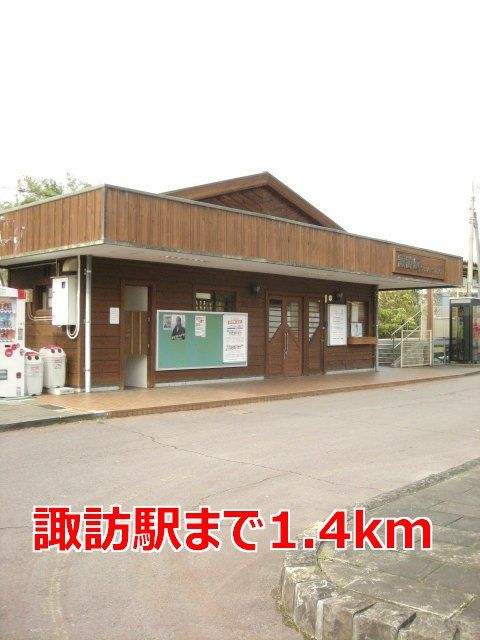 近くの諏訪駅まで1,400m(徒歩18分)