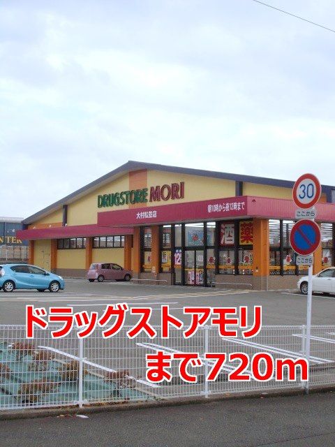 近くのドラッグストアモリまで720m(徒歩9分)