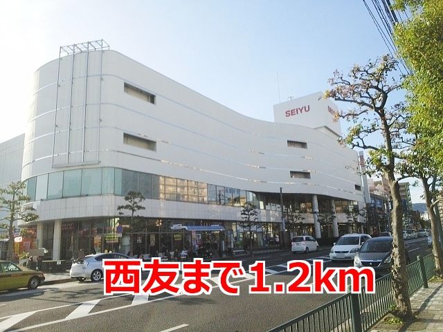 近くの西友まで1,200m（徒歩15分）