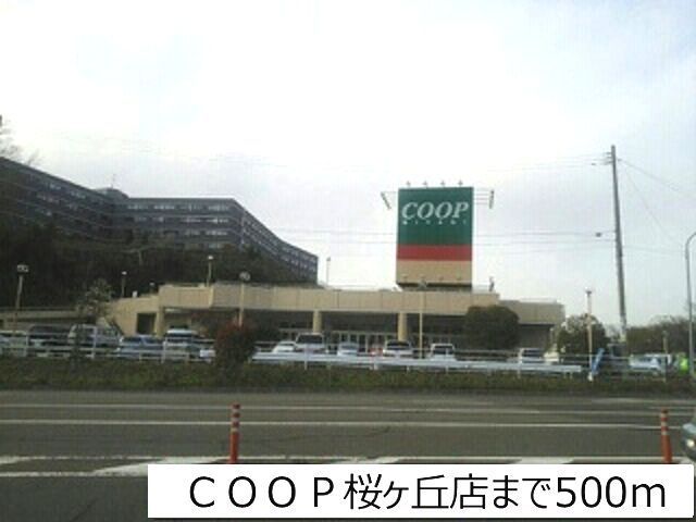 近くのＣＯＯＰ桜ヶ丘店まで500m（徒歩7分）