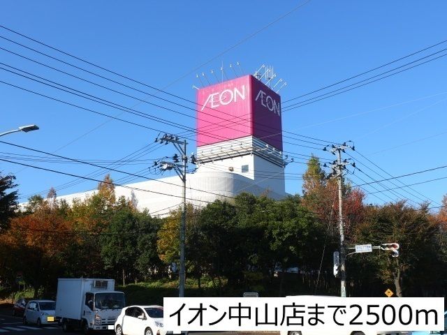 近くのイオンショッピングセンターまで2,500m（徒歩32分）