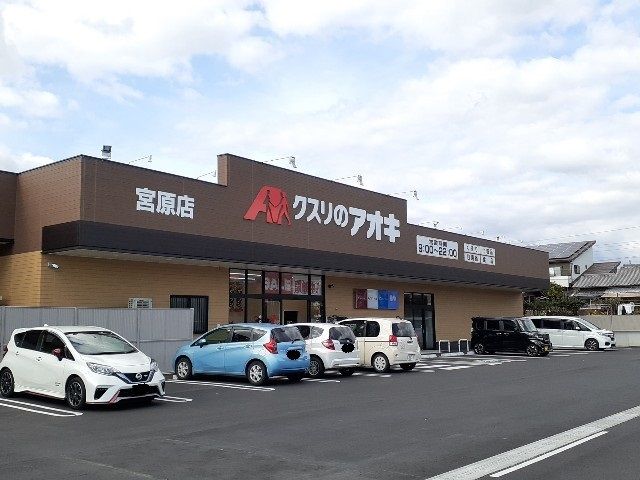 近くのクスリのアオキ　宮原店まで80m（徒歩1分）