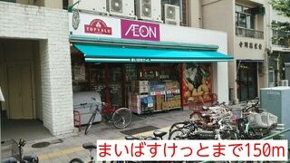 近くのまいばすけっとまで150m（徒歩2分）