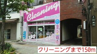 近くのクリーニングまで150m（徒歩2分）