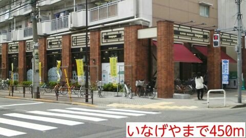 近くのいなげやまで450m（徒歩6分）