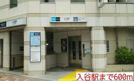 近くの入谷駅まで600m（徒歩8分）