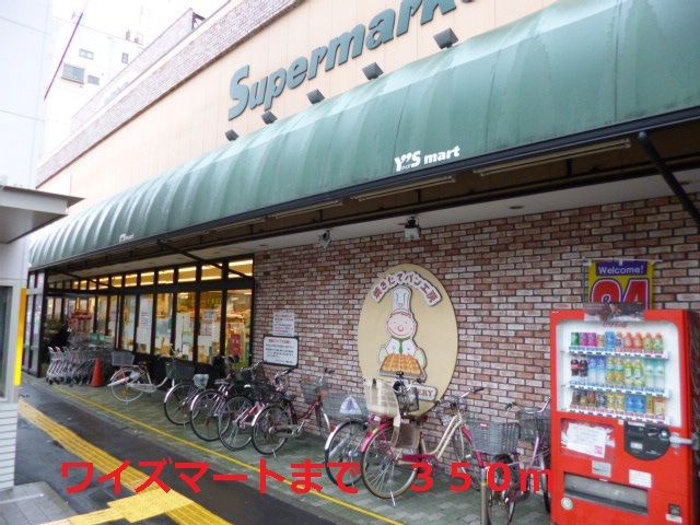 近くのワイズマートまで350m（徒歩5分）
