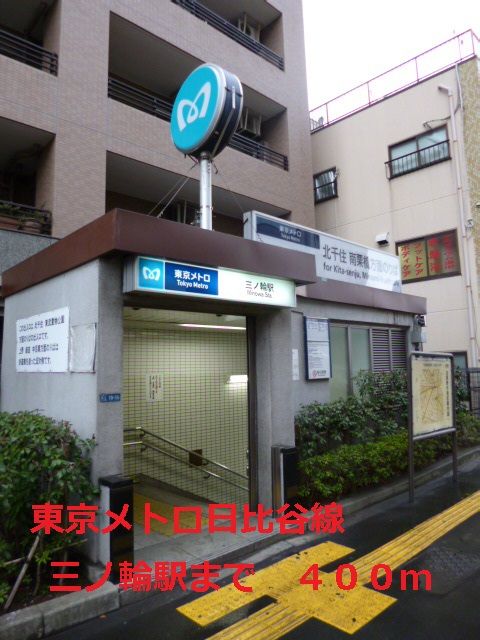 近くの東京メトロ日比谷線三ノ輪駅まで400m（徒歩5分）