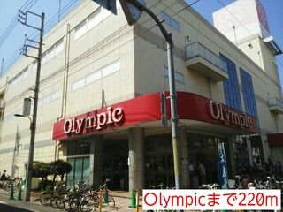 近くのＯlympicまで220m（徒歩3分）