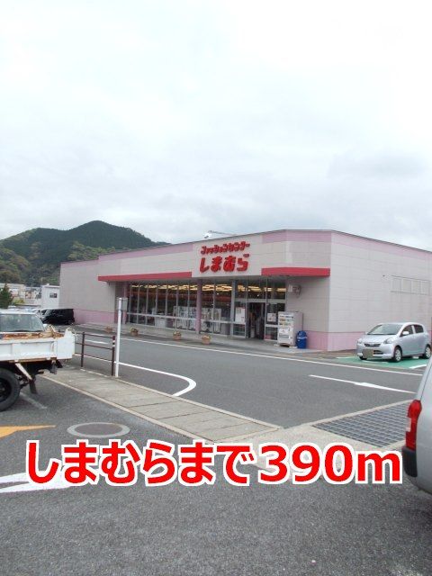 近くのしまむらまで390m（徒歩5分）