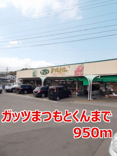 近くのガッツまつもとくんまで950m（徒歩12分）