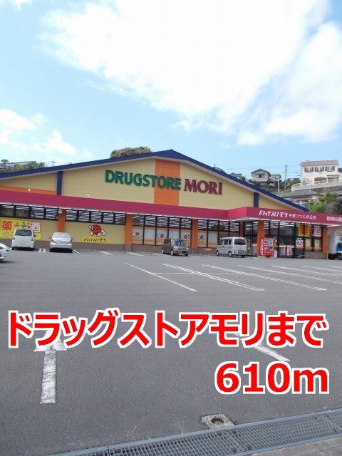 近くのドラッグストアモリまで610m（徒歩8分）