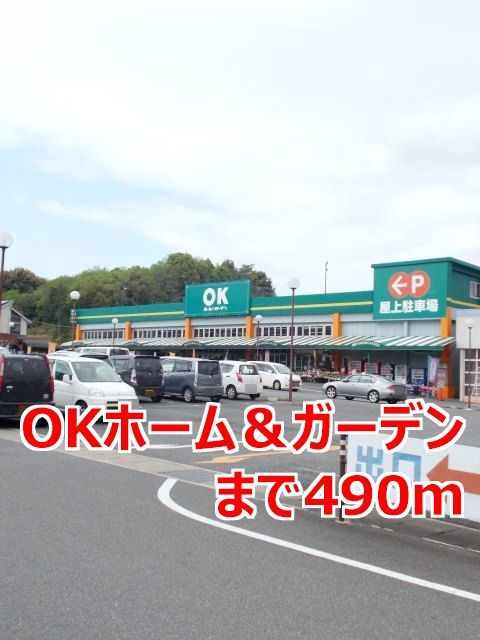 近くのOKホーム&ガーデンまで490m(徒歩7分)