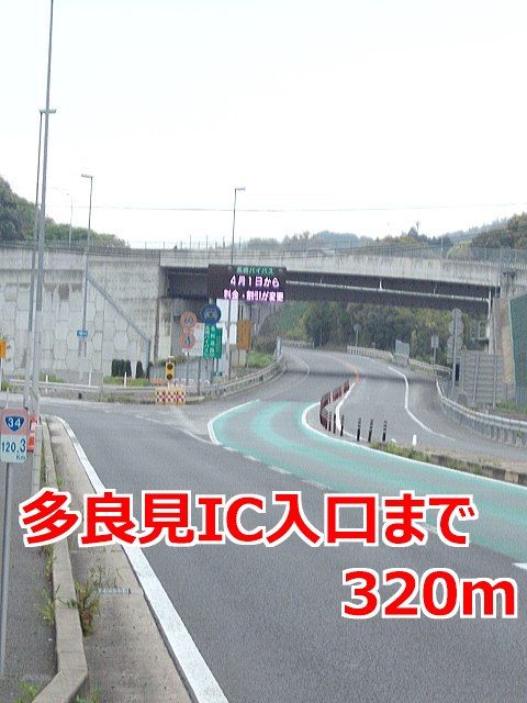 近くの多良見インター入口まで320m(徒歩4分)