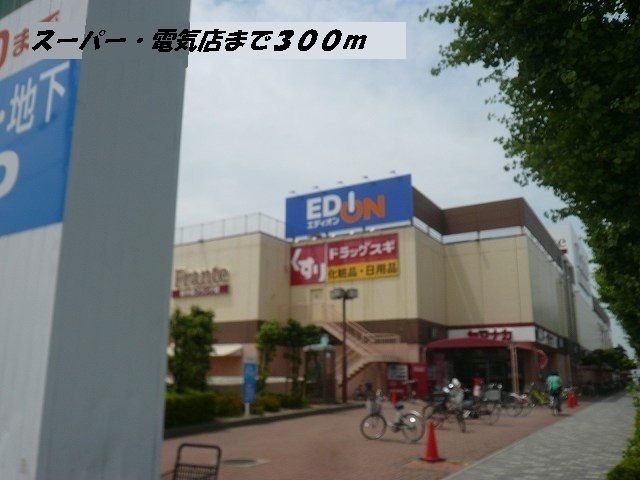 近くのヤマナカ・エディオンまで300m（徒歩4分）