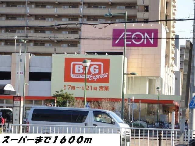 近くのビッグまで1,600m（徒歩20分）