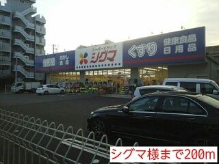 近くのシグマ様まで200m（徒歩3分）