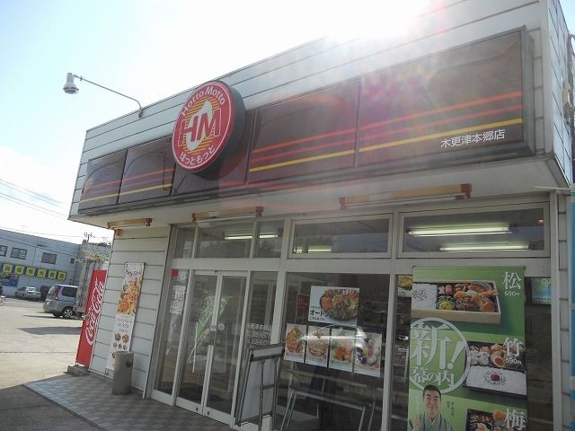 近くのほっともっと木更津本郷店まで1,100m（徒歩14分）