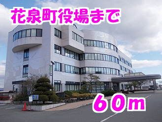 近くの花泉町役場まで60m（徒歩1分）