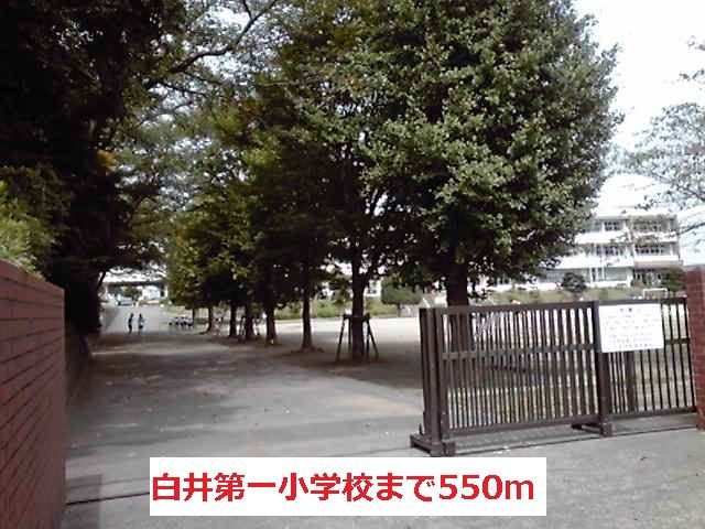 近くの白井第一小学校まで550m(徒歩7分)