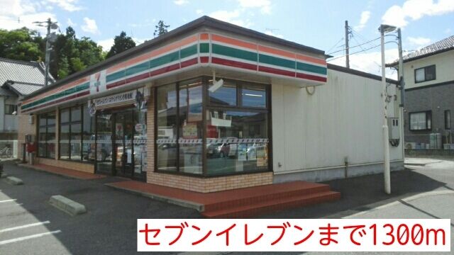 近くのセブンイレブンまで1,300m（徒歩17分）