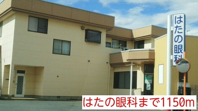 近くのはたの眼科まで1,150m（徒歩15分）