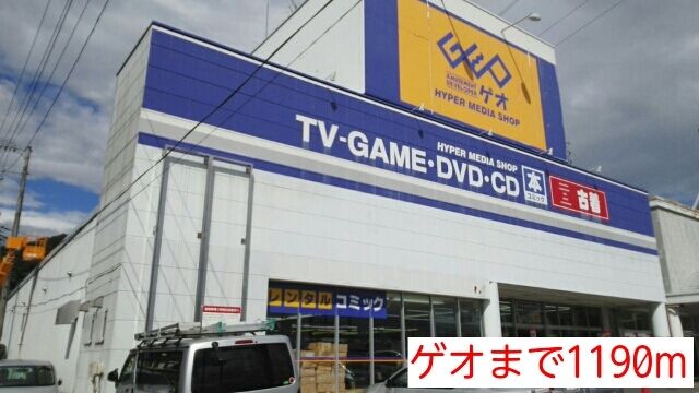 近くのゲオまで1,190m（徒歩15分）