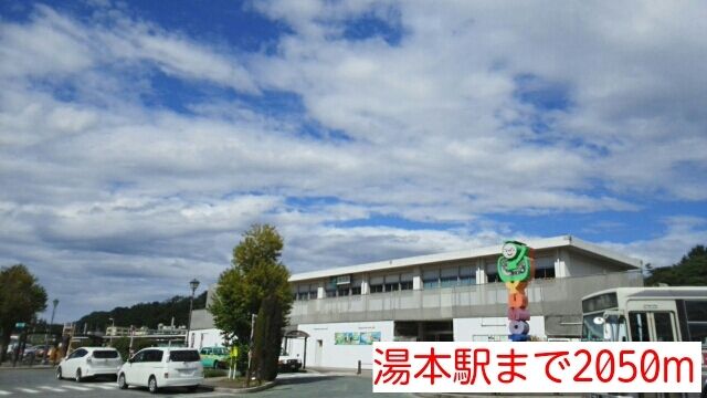 近くの湯本駅まで2,050m（徒歩26分）