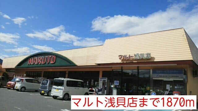 近くのマルト浅貝店まで1,870m（徒歩24分）