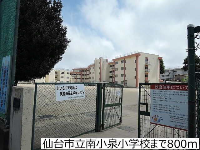 近くの仙台市立南小泉小学校まで800m（徒歩10分）