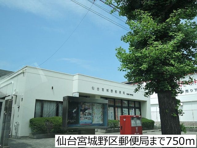 近くの仙台宮城野郵便局まで750m（徒歩10分）