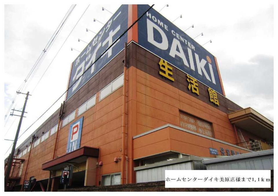 近くのホームセンターダイキ美原店様まで1,100m(徒歩14分)