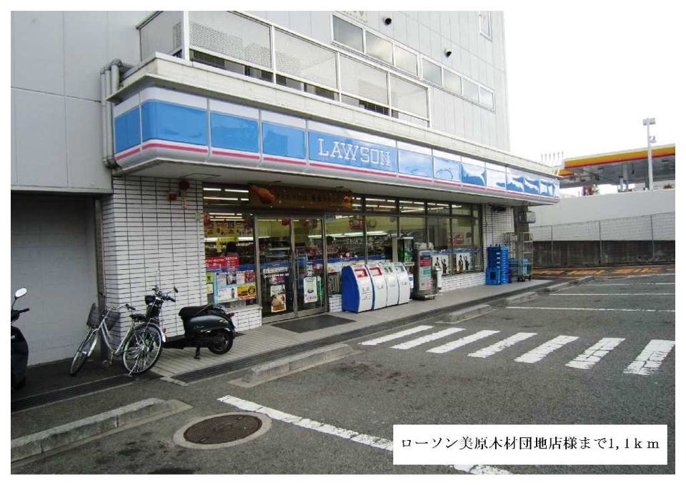 近くのローソン美原木材団地店様まで1,100m(徒歩14分)