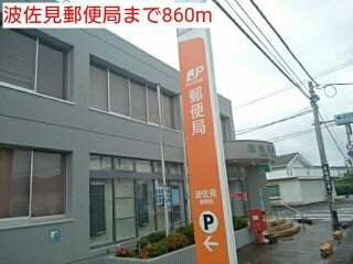 近くの波佐見郵便局まで860m（徒歩11分）