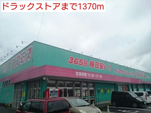 近くのドラッグストアまで1,370m（徒歩18分）