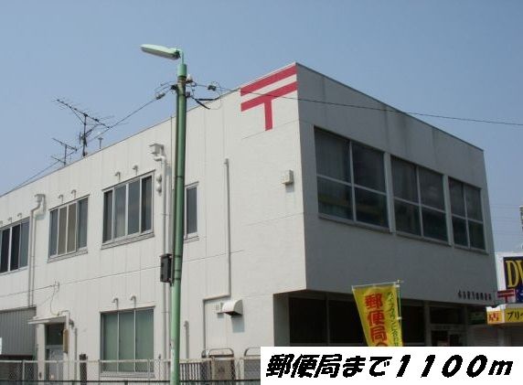 近くの名古屋万場郵便局まで1,100m（徒歩14分）