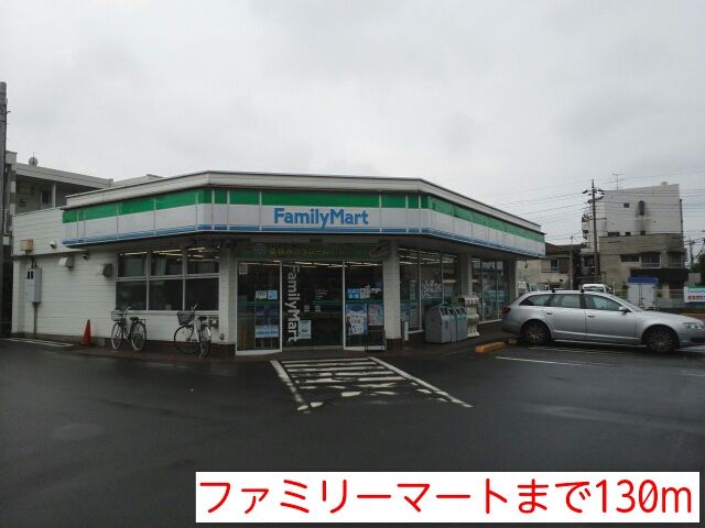 近くのファミリーマートまで130m（徒歩2分）