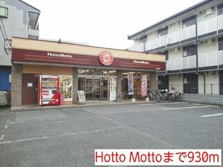 近くのHotto Mottoまで930m（徒歩12分）
