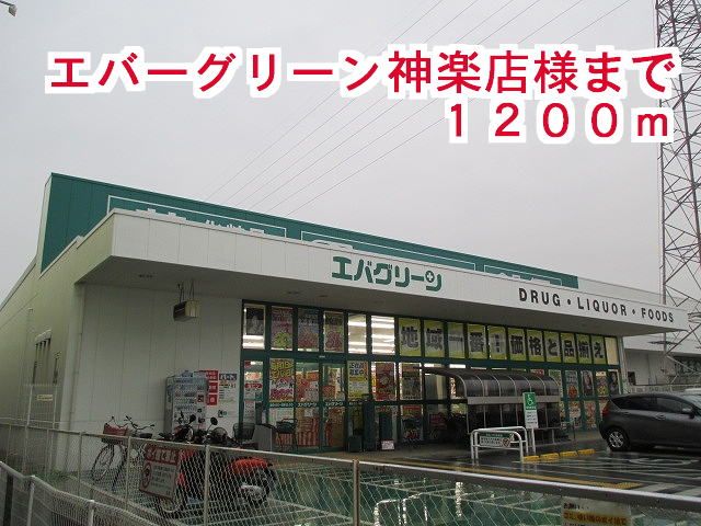 近くのエバーグリーン神楽店様まで1,200m（徒歩15分）