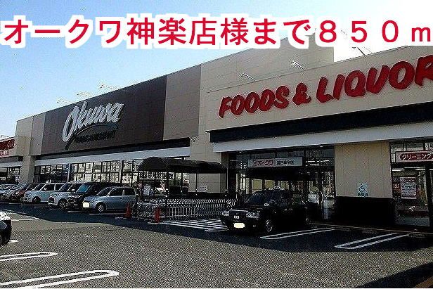 近くのオークワ神楽店様まで850m（徒歩11分）