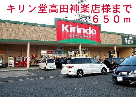 近くのキリン堂高田神楽店様まで650m（徒歩9分）