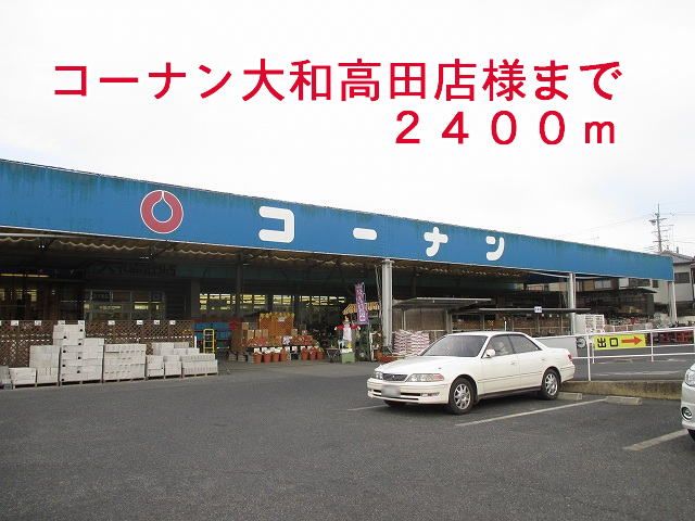 近くのコーナン大和高田店様まで2,400m（徒歩30分）