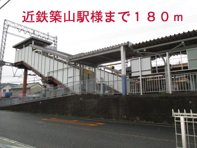 近くの近鉄築山駅まで180m（徒歩3分）