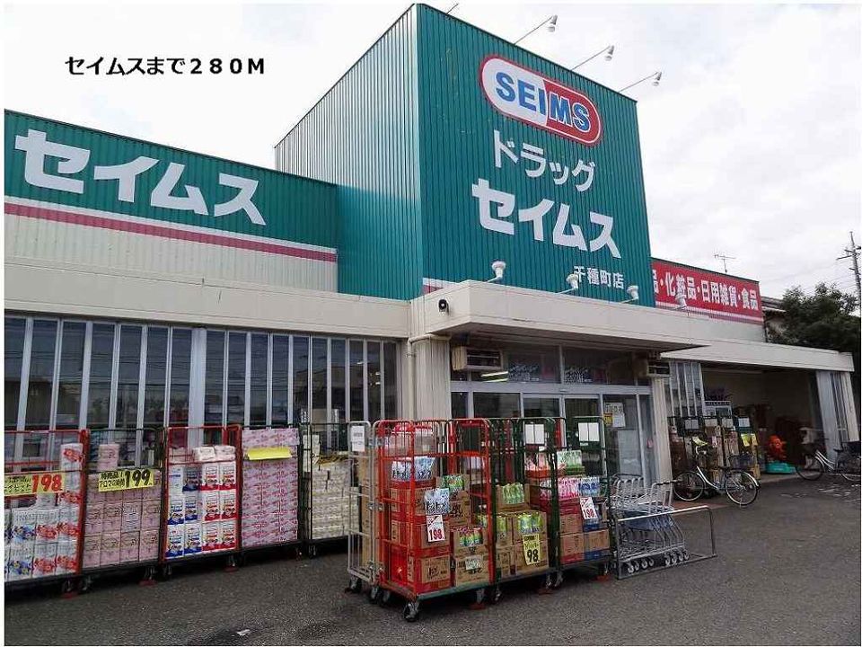 近くのセイムスまで280m（徒歩4分）