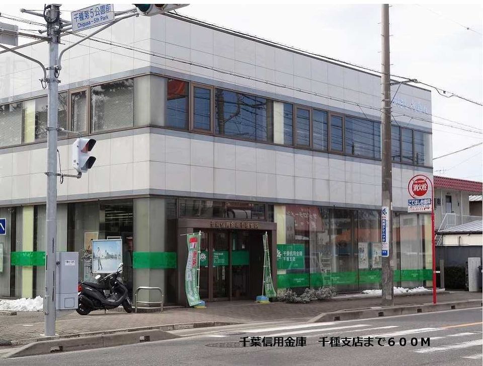 近くの千葉信用金庫　千種支店まで600m（徒歩8分）