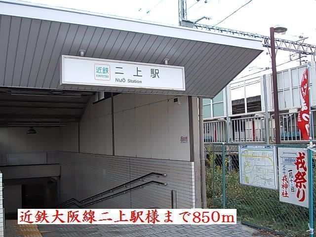 近くの近鉄二上駅様まで850m（徒歩11分）