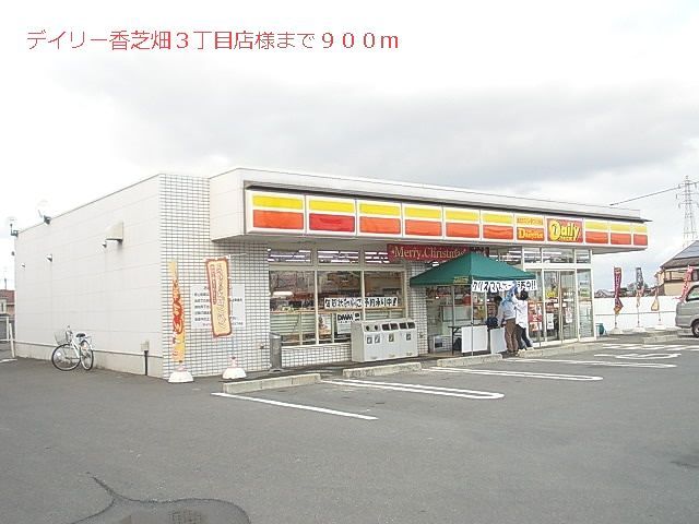 近くのデイリーヤマザキ様まで900m（徒歩12分）