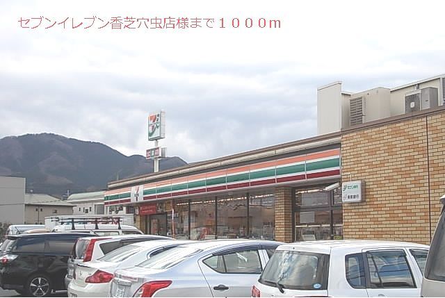 近くのセブンイレブン様まで1,000m（徒歩13分）