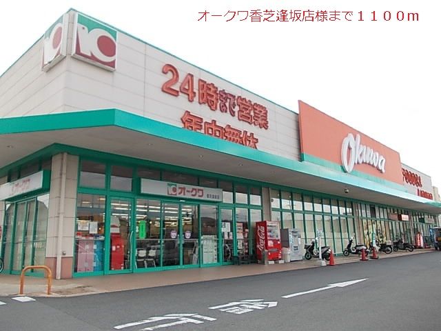 近くのオークワ様まで1,100m（徒歩14分）