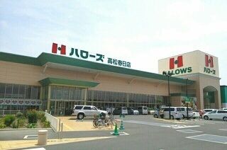 近くのハローズ高松春日店さんまで1,000m(徒歩13分)